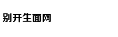一个都不能少：六老汉治沙